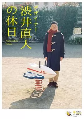 设计师涩井直人的假日海报