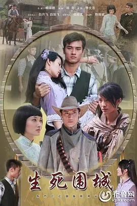 生死围城海报