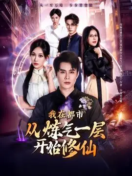我在都市从炼气一层开始修仙海报