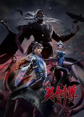 灵剑尊第三季海报