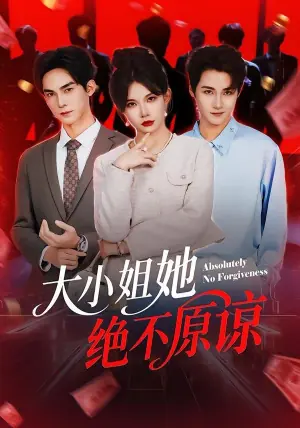 大小姐她绝不原谅海报