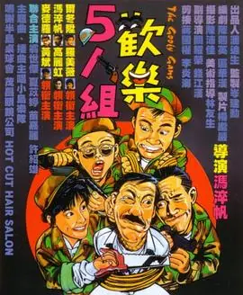 欢乐5人组(国语)海报