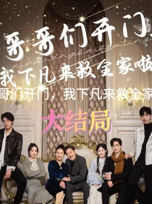 哥哥们开门我下凡来救全家啦海报