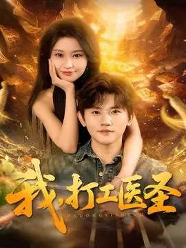 我,打工医圣海报