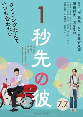 消失的情人节1秒先の彼海报