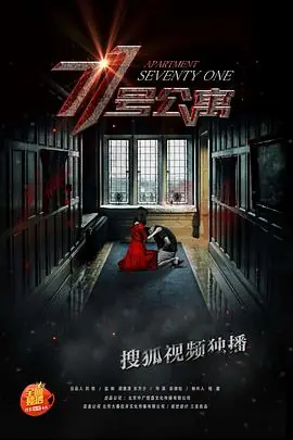 71号公寓海报