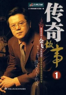 传奇故事2005海报