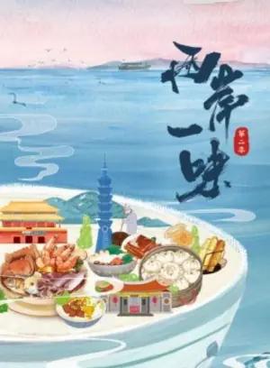 两岸一味第二季海报