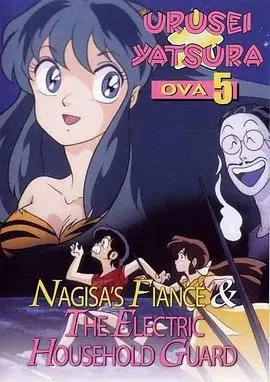 福星小子OVA阿渚的未婚夫海报