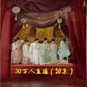 向古人直播海报