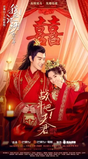 战斗吧!夫君海报