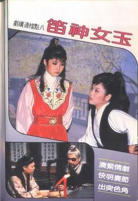 玉女神笛海报