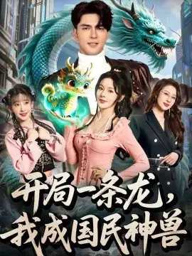 开局一条龙,我成国民神兽海报