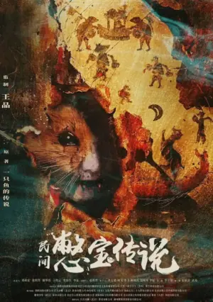 憋宝传说海报