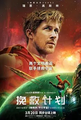 挽救计划(国语)海报