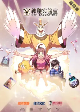 神雕实验室动态漫海报