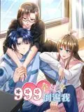 999个妹子倒追我动态漫画海报