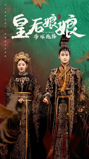 皇后娘娘带球跑路海报