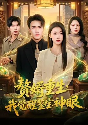 赘婿重生,我觉醒鉴宝神眼海报