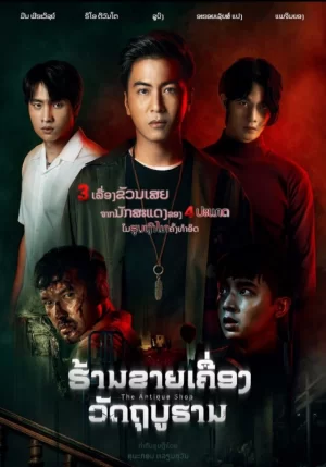 死亡古董店海报