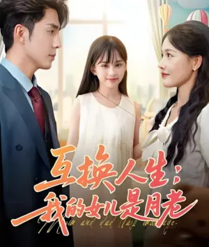 互换人生:我的女儿是月老海报