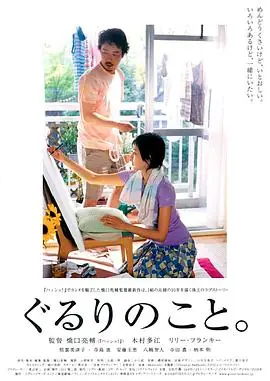 周围的事ぐるりのこと.海报
