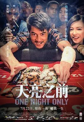 天亮之前(国语)海报