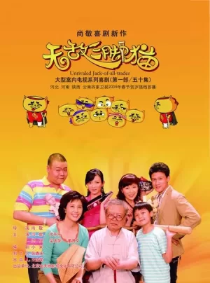 无敌三脚猫海报