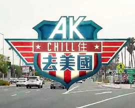 AKChill住游美国(粤语)海报
