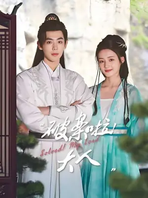 破案啦!大人海报