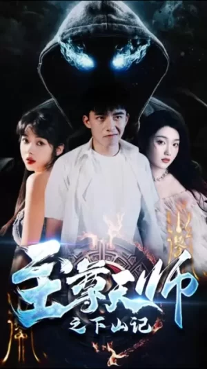 至尊天师之下山记海报