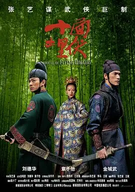 十面埋伏(粤语)海报