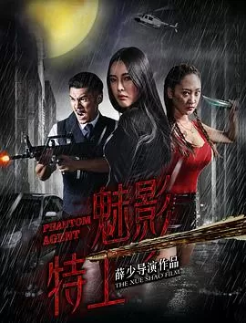 魅影特工[电影解说]海报