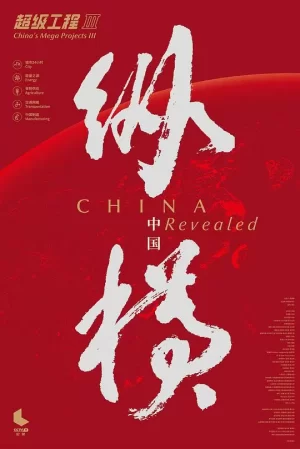 超级工程3:纵横中国海报