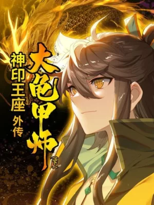 神印王座外传大龟甲师下海报