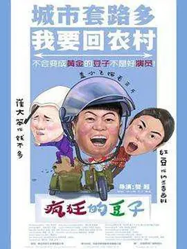 疯狂的豆子海报