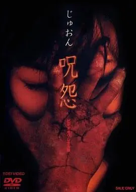 咒怨录像带版海报
