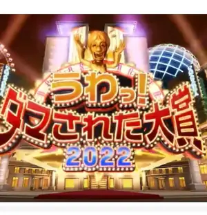 日本整人大赏2022年冬季3小时SP海报