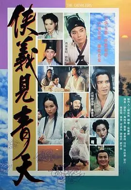 侠义见青天(国语)海报