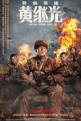 英雄黄骅海报