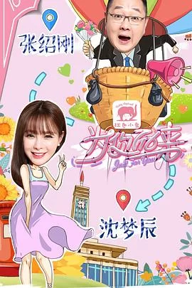 为你而来第一季海报