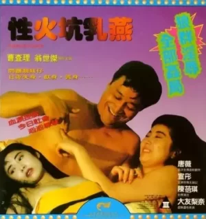 性火坑乳燕海报