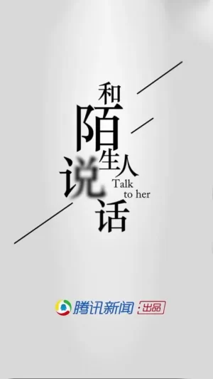 和陌生人说话海报