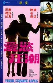 爱欲狂潮海报
