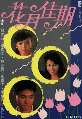 花月佳期(国语)海报