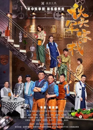 伙头军客栈海报