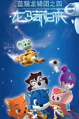 蓝猫龙骑团第四季海报