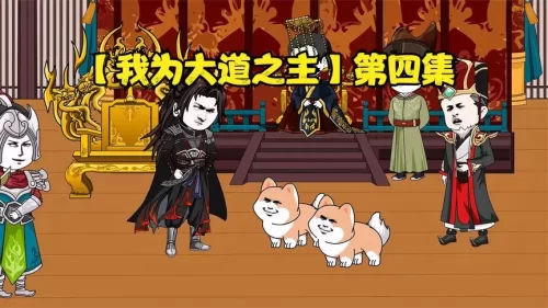 我为大道之主海报