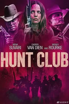 猎杀俱乐部[影视解说]海报