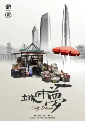 城市梦海报